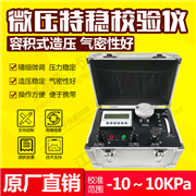 特穩(wěn)壓力校驗(yàn)儀